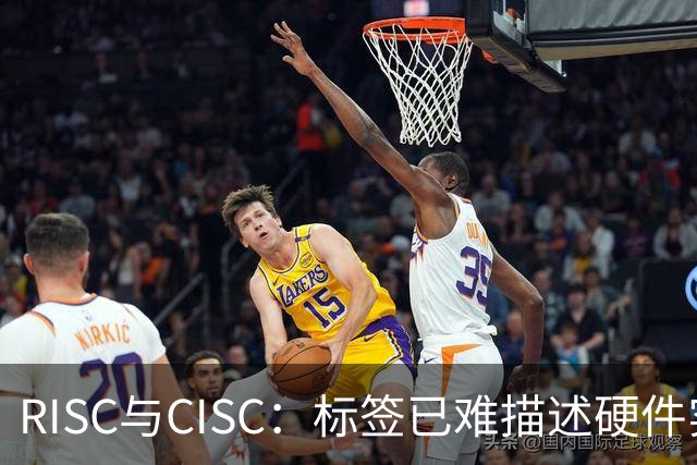 RISC与CISC：标签已难描述硬件实现