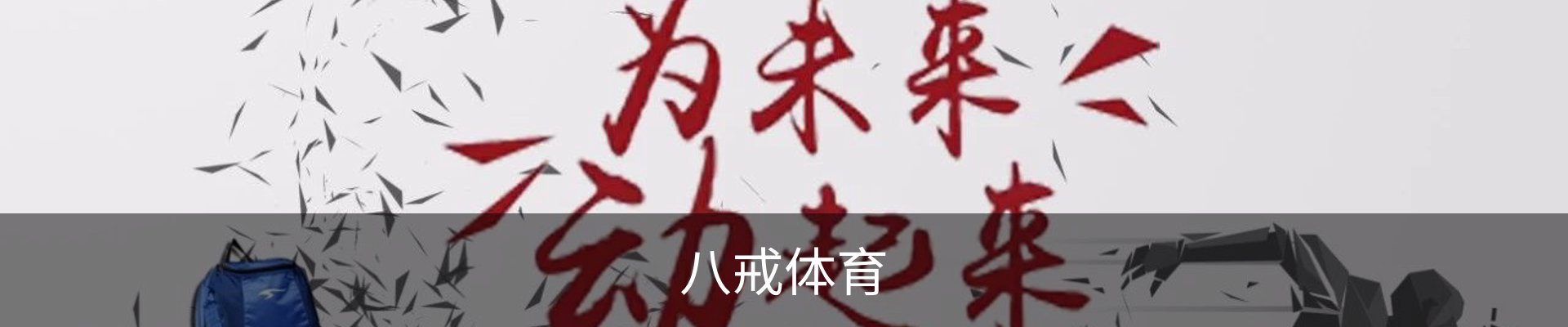 八戒体育