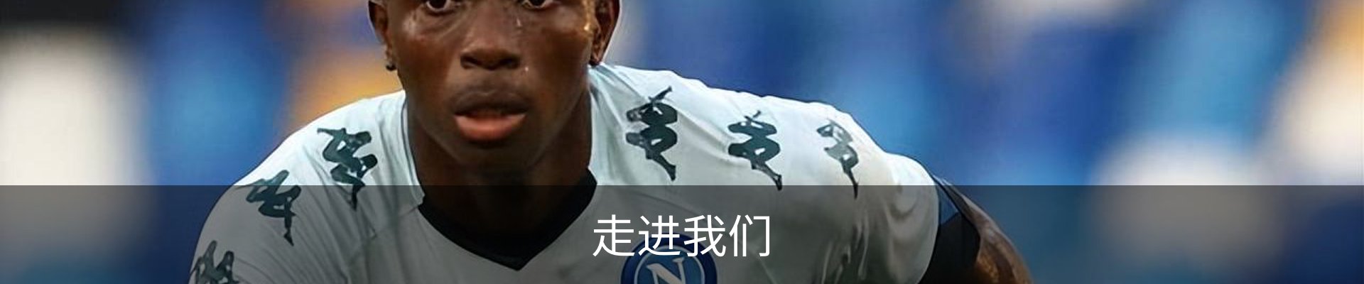 走进我们